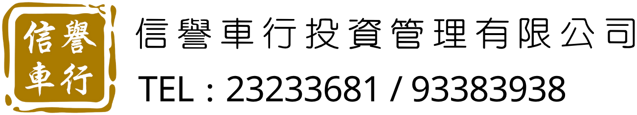 信譽車行投資管理有限公司